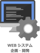 WEBシステム企画・開発