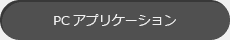 PCアプリケーション