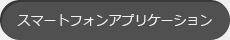 スマートフォンアプリケーション