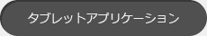 タブレットアプリケーション