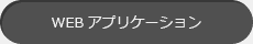 WEBアプリケーション