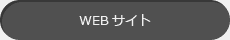 WEBサイト