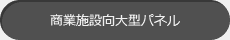 商業施設向大型パネル