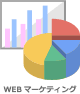 WEBマーケティング