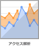 アクセス解析