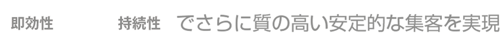 即効性+持続性でさらに質の高い安定的な集客を実現