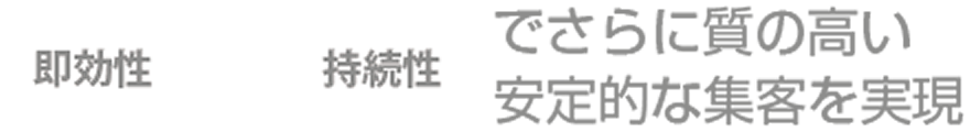 即効性+持続性でさらに質の高い安定的な集客を実現