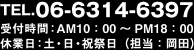 電話問合わせ：06-6314-6397