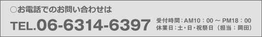 電話お問い合わせ：06-6314-6397