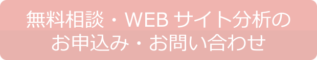 WEBコンサルティングのお問い合わせ（無料相談）