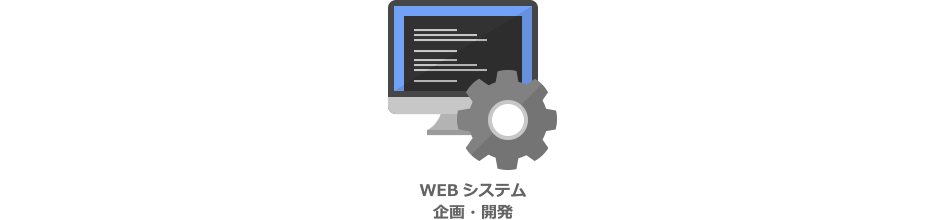 WEBシステム企画・開発