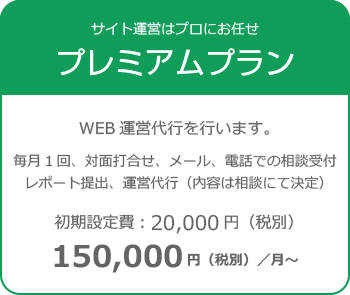 プレミアムプラン料金