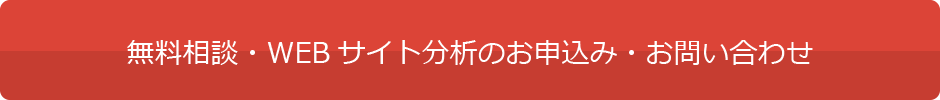 WEBコンサルティングのお問い合わせ（無料相談）