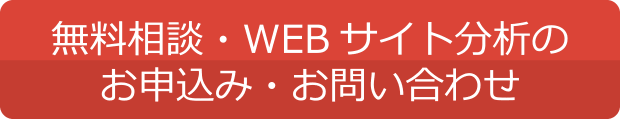 WEBコンサルティングのお問い合わせ（無料相談）